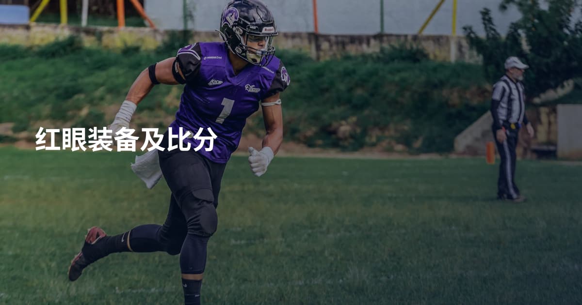 红眼装备及比分