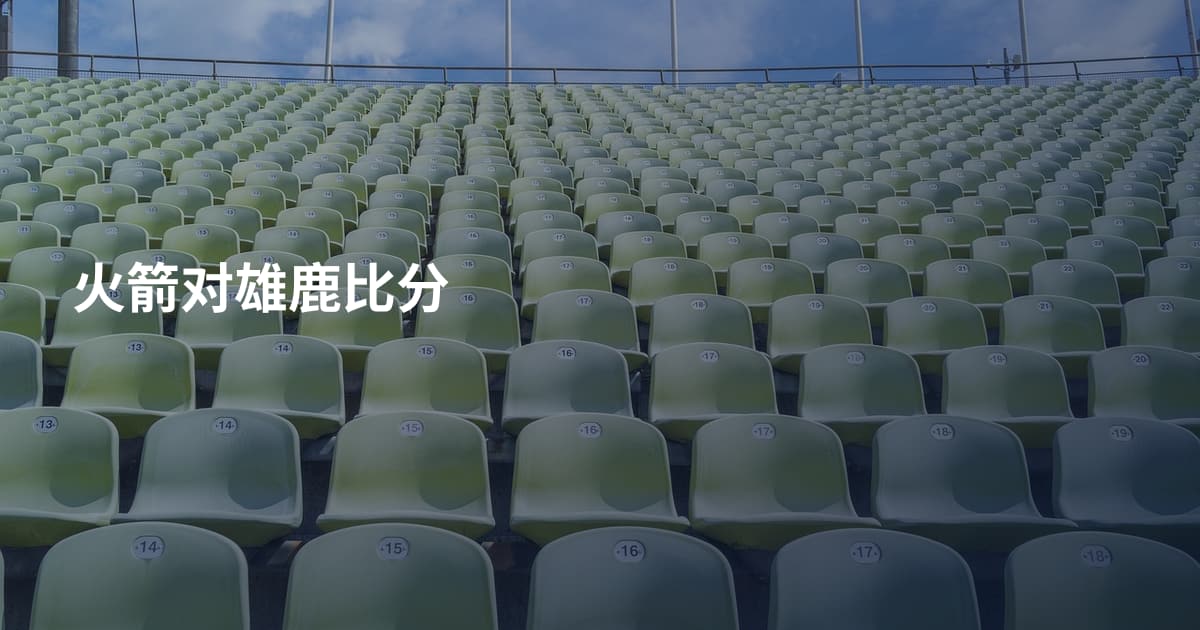 火箭对雄鹿比分