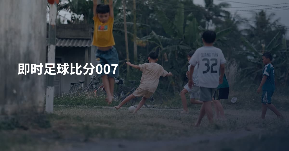 即时足球比分007