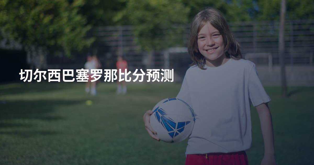 切尔西巴塞罗那比分预测