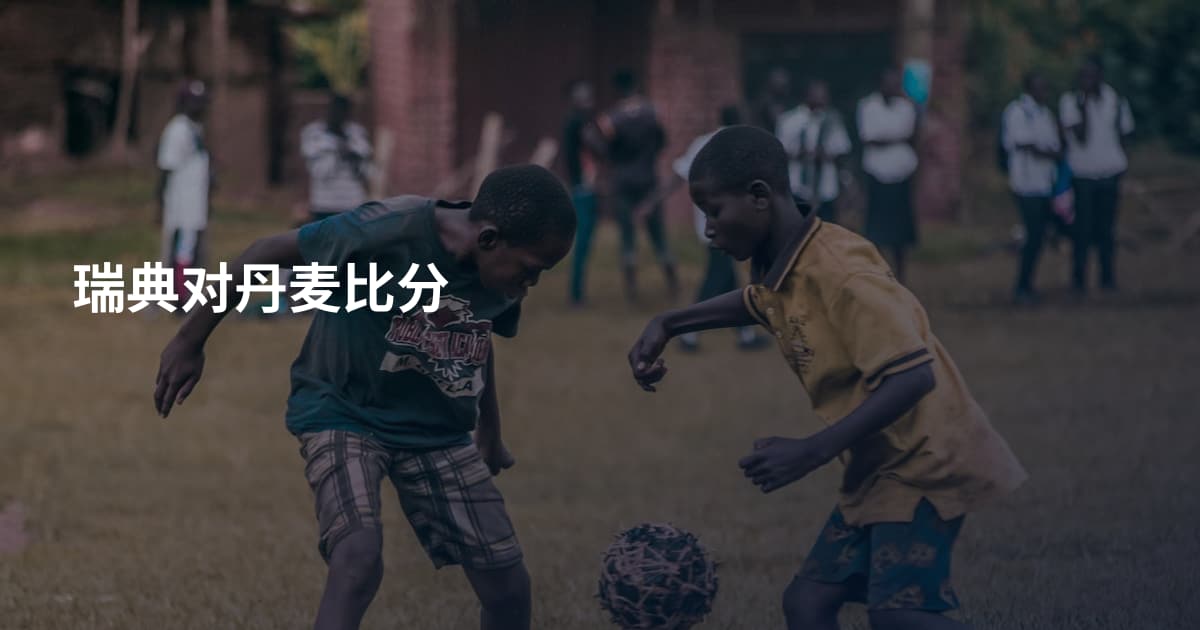 瑞典对丹麦比分