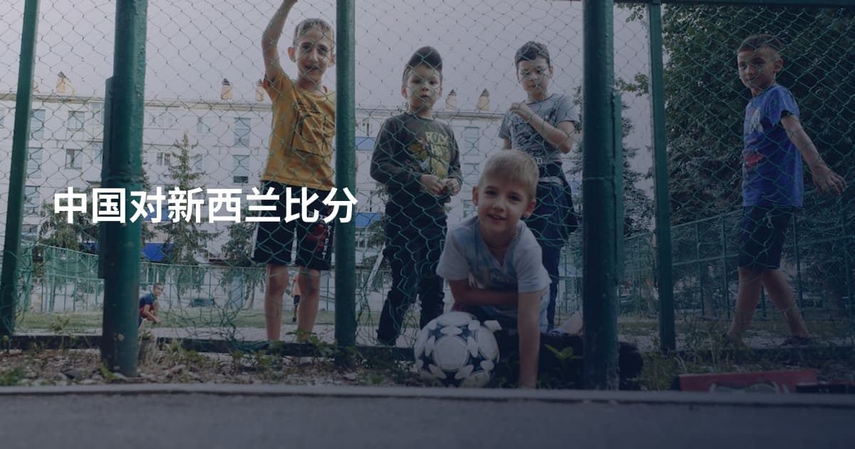 中国对新西兰比分