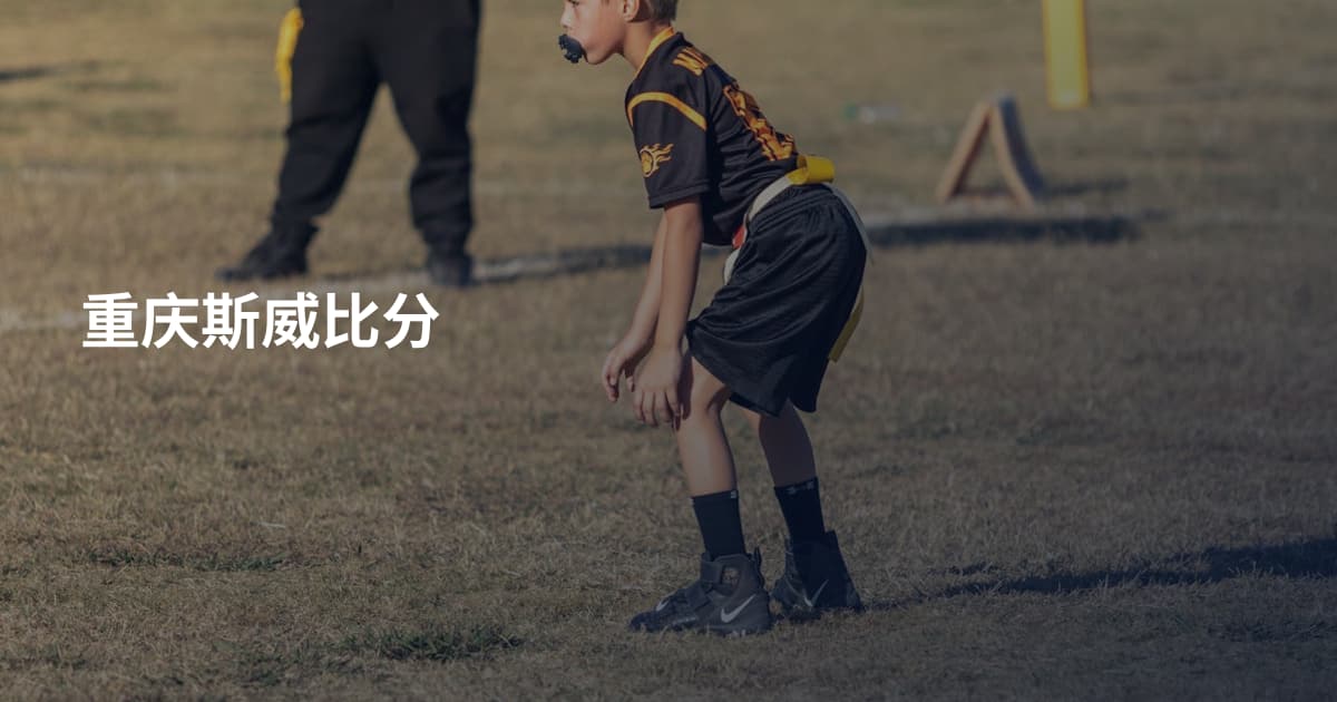 重庆斯威比分
