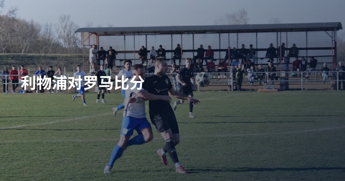利物浦对罗马比分