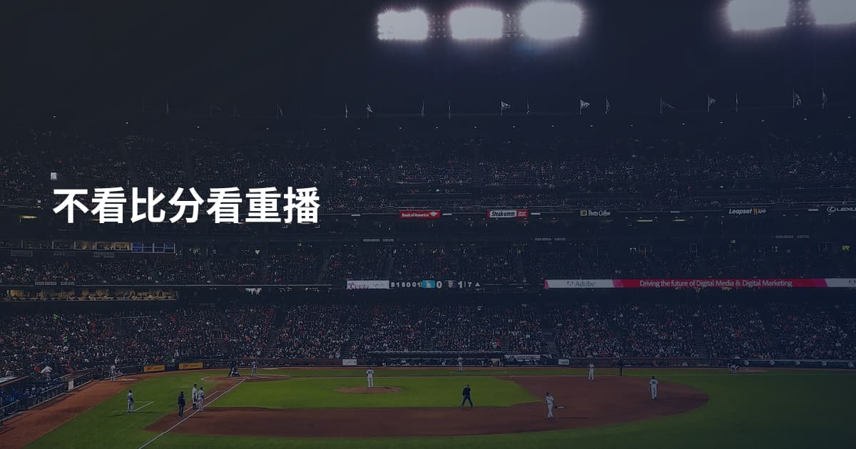 不看比分看重播