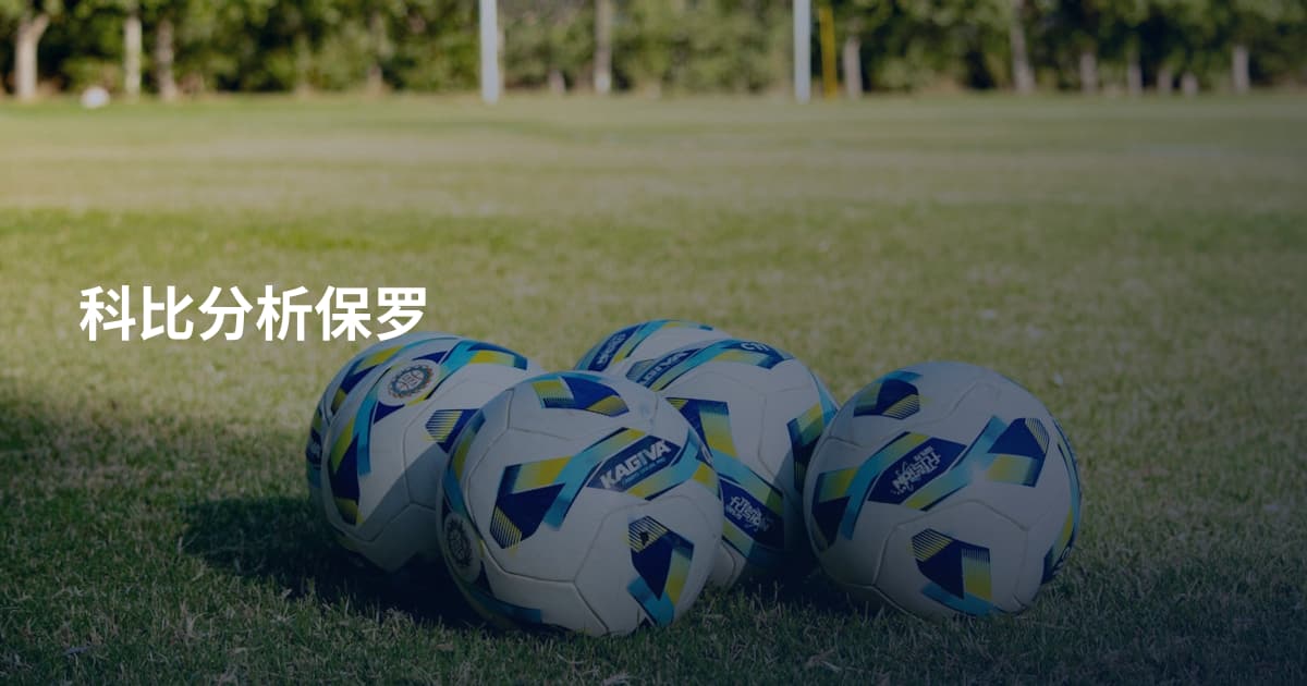 科比分析保罗