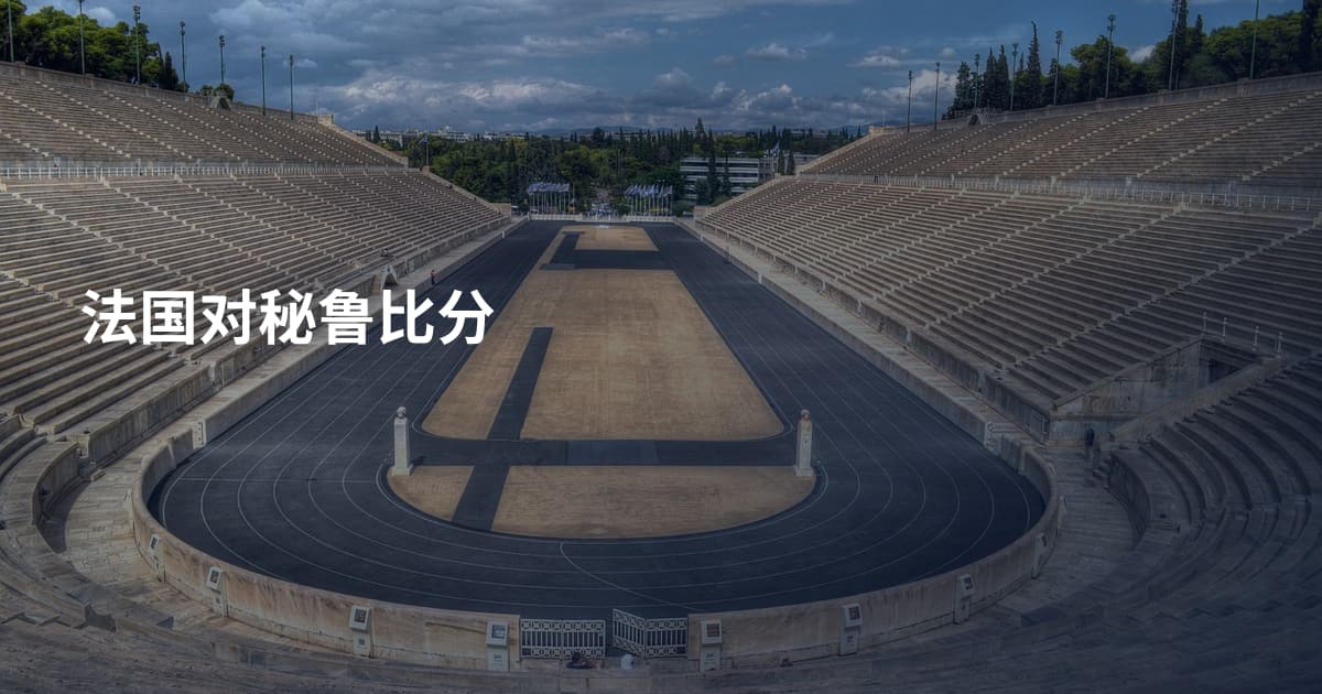 法国对秘鲁比分