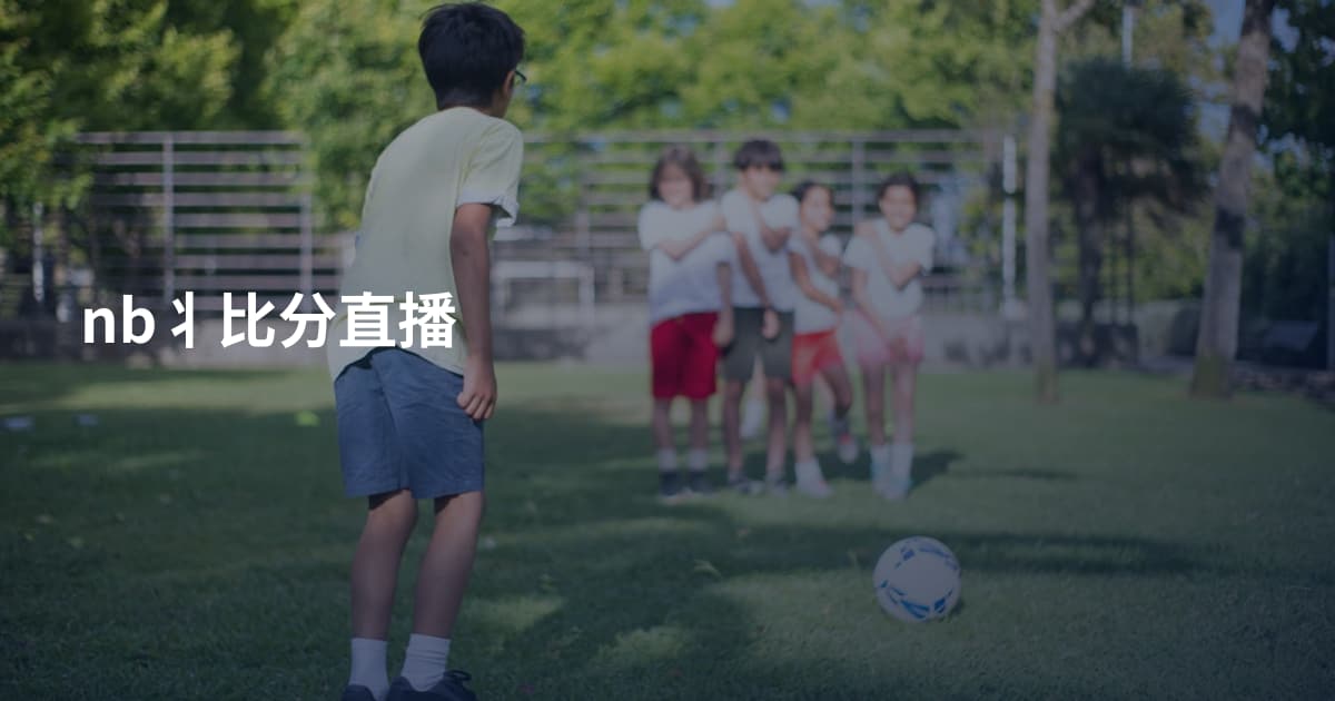 nb丬比分直播