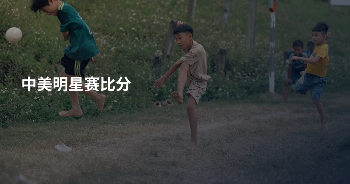 中美明星赛比分