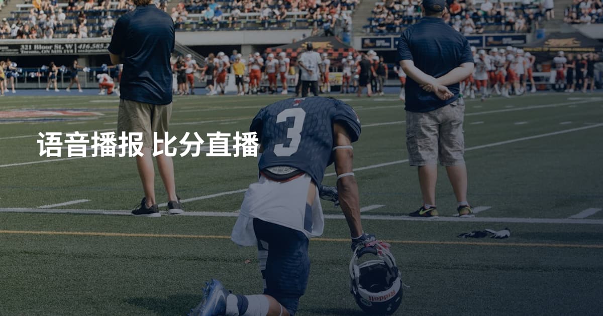 语音播报 比分直播