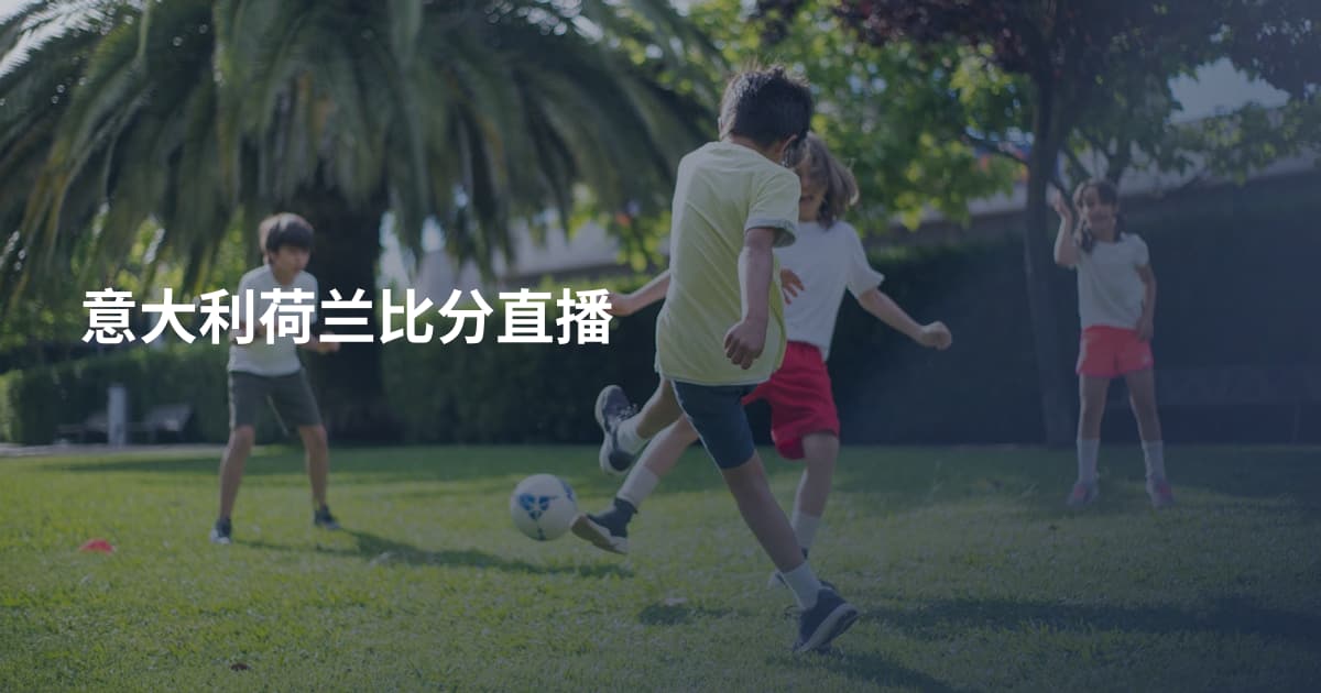 意大利荷兰比分直播