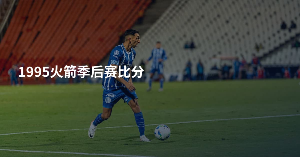 1995火箭季后赛比分