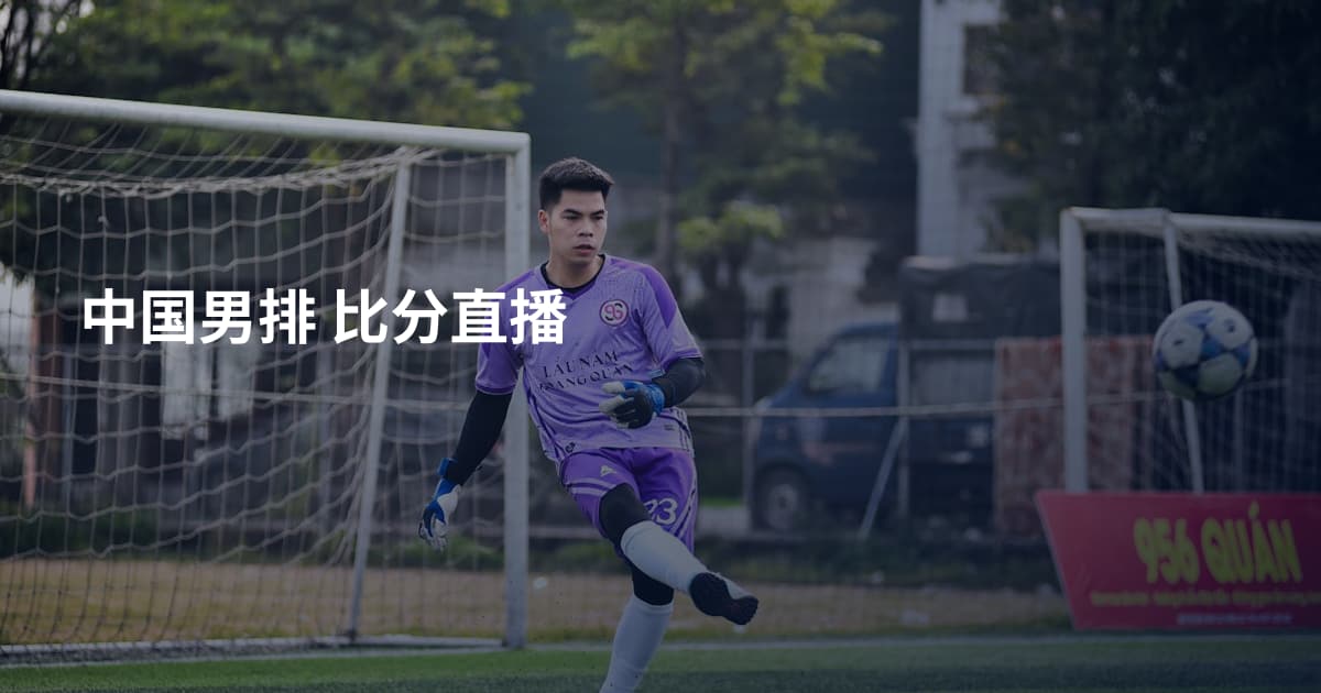 中国男排 比分直播