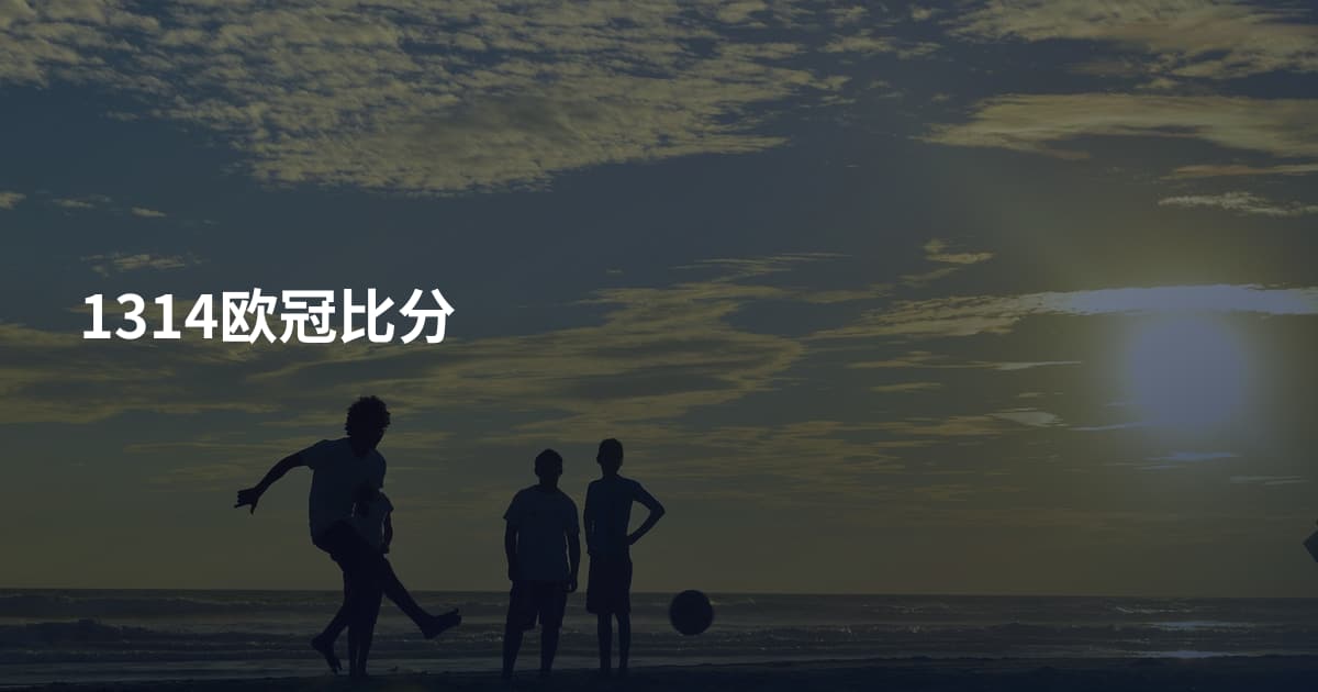 1314欧冠比分