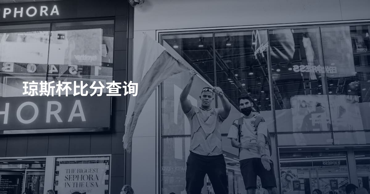 琼斯杯比分查询