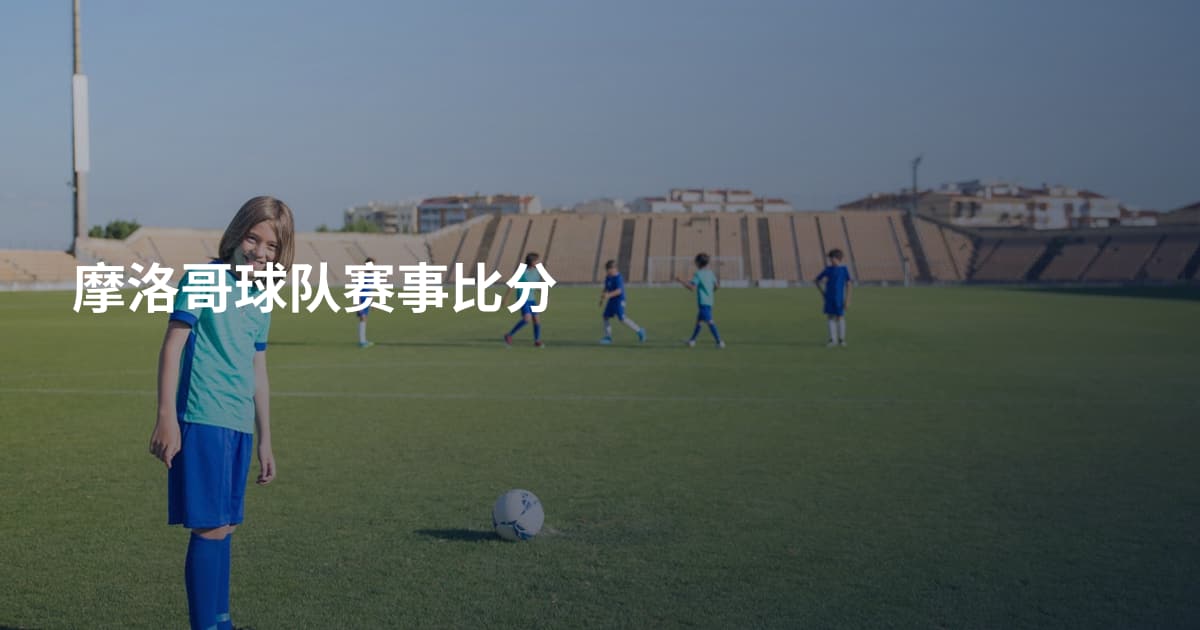 摩洛哥球队赛事比分