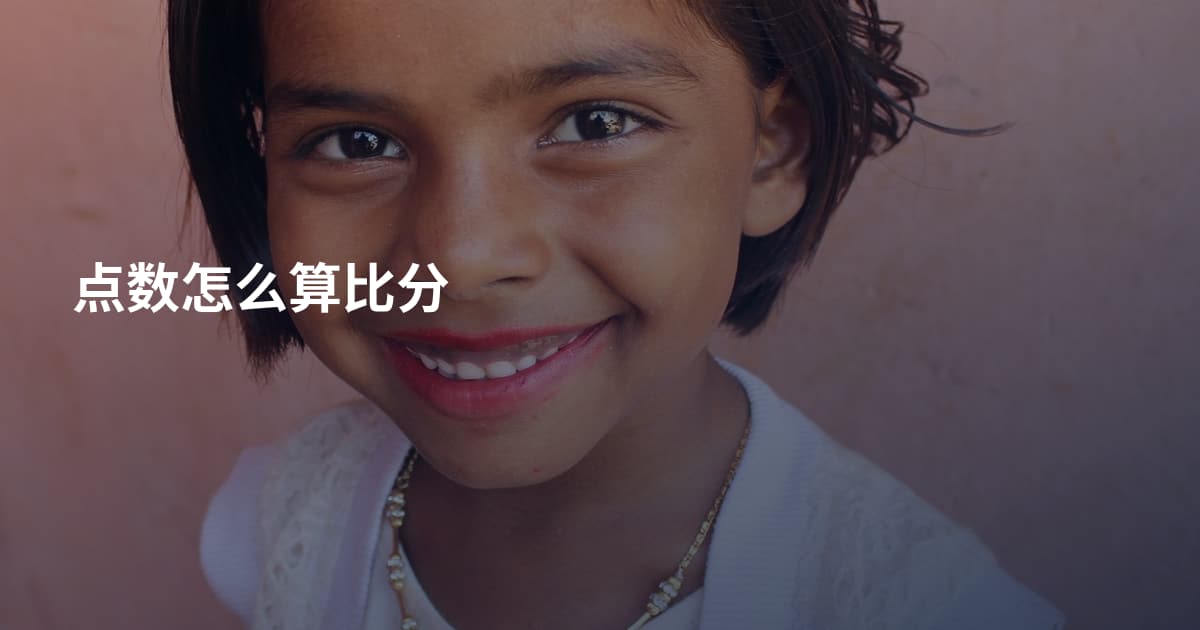 点数怎么算比分