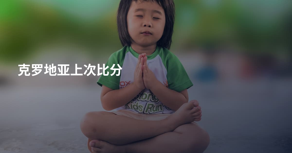 克罗地亚上次比分