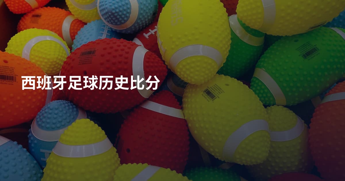 西班牙足球历史比分