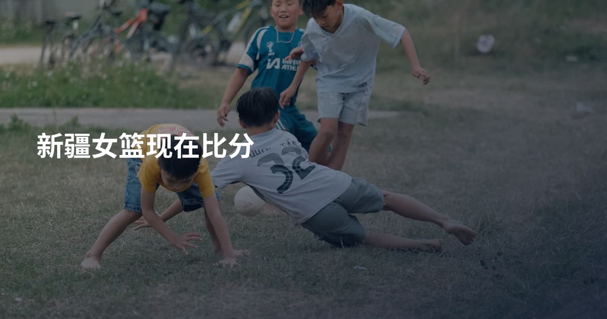 新疆女篮现在比分