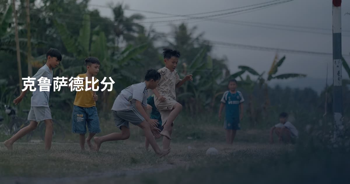 克鲁萨德比分