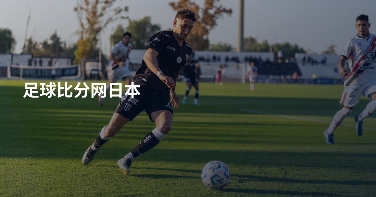 足球比分网日本