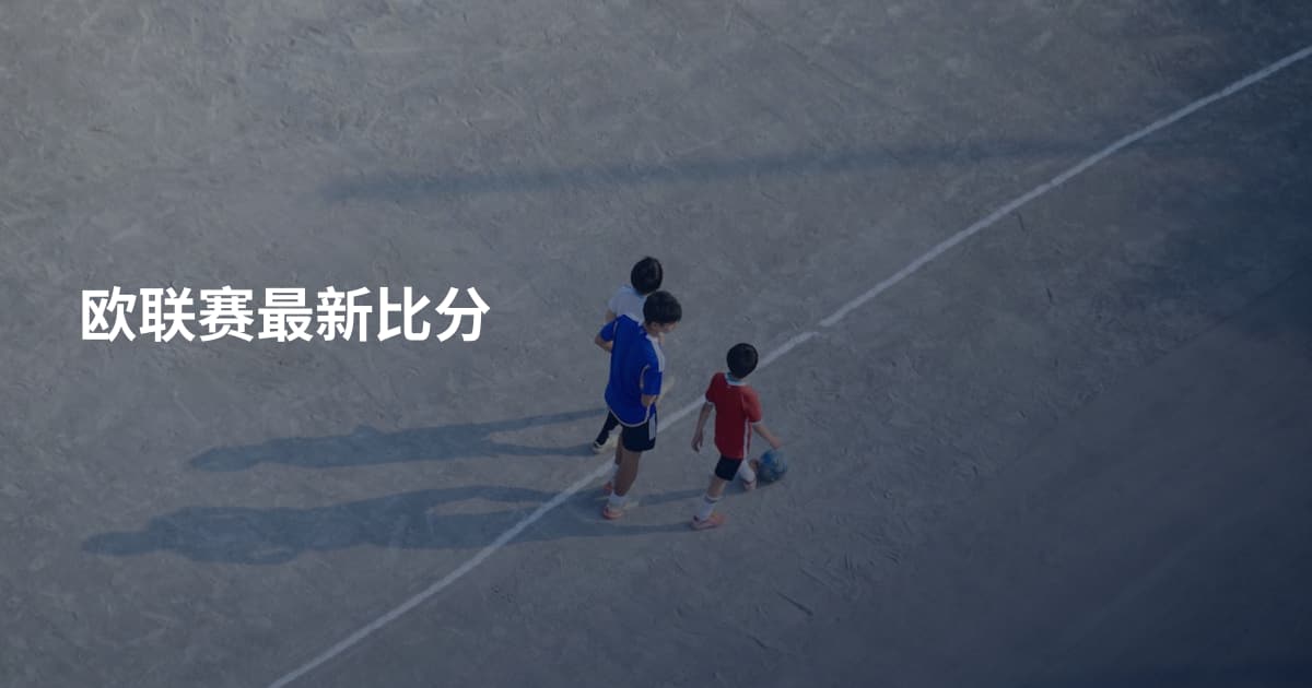 欧联赛最新比分