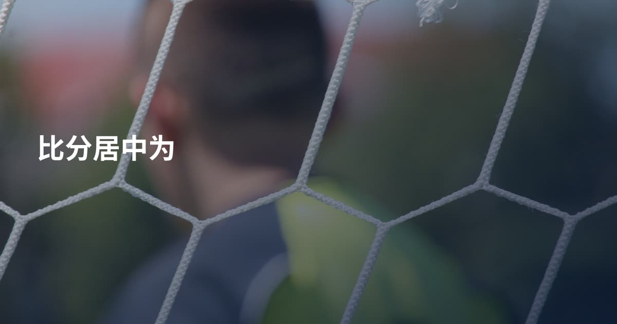 比分居中为