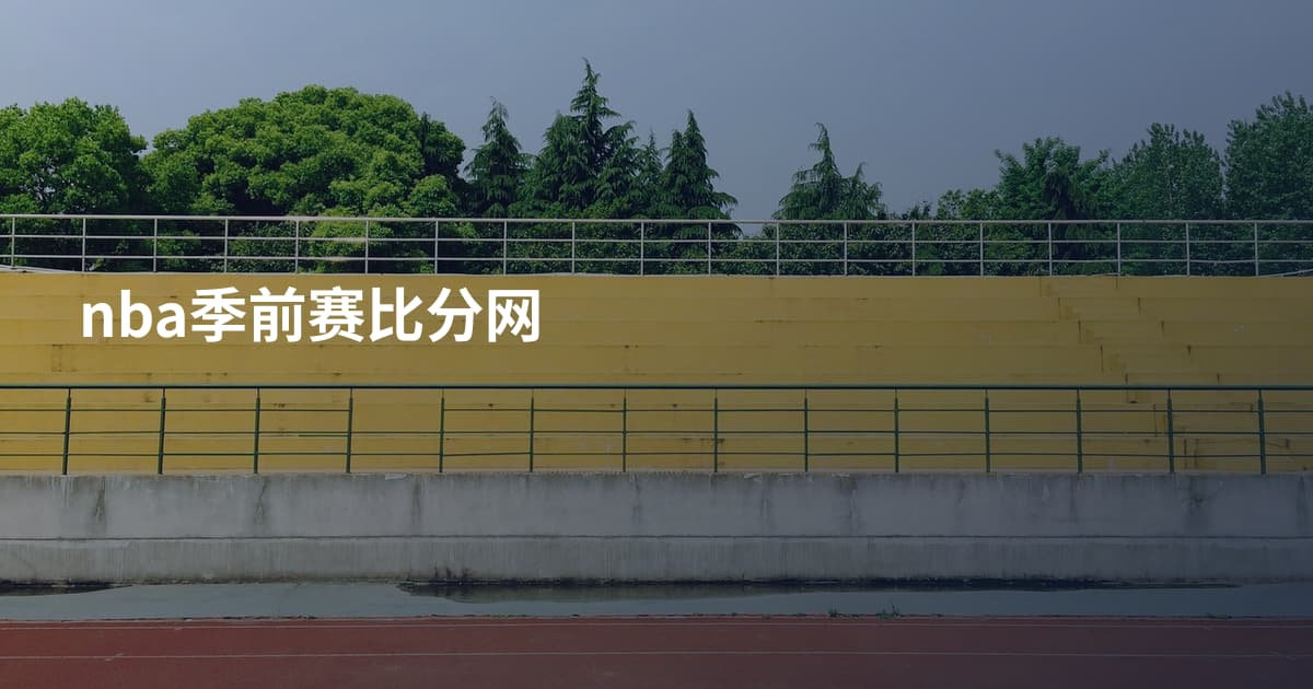 nba季前赛比分网