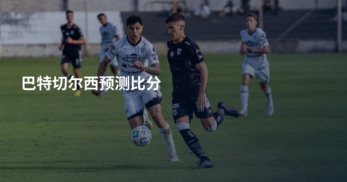 巴特切尔西预测比分