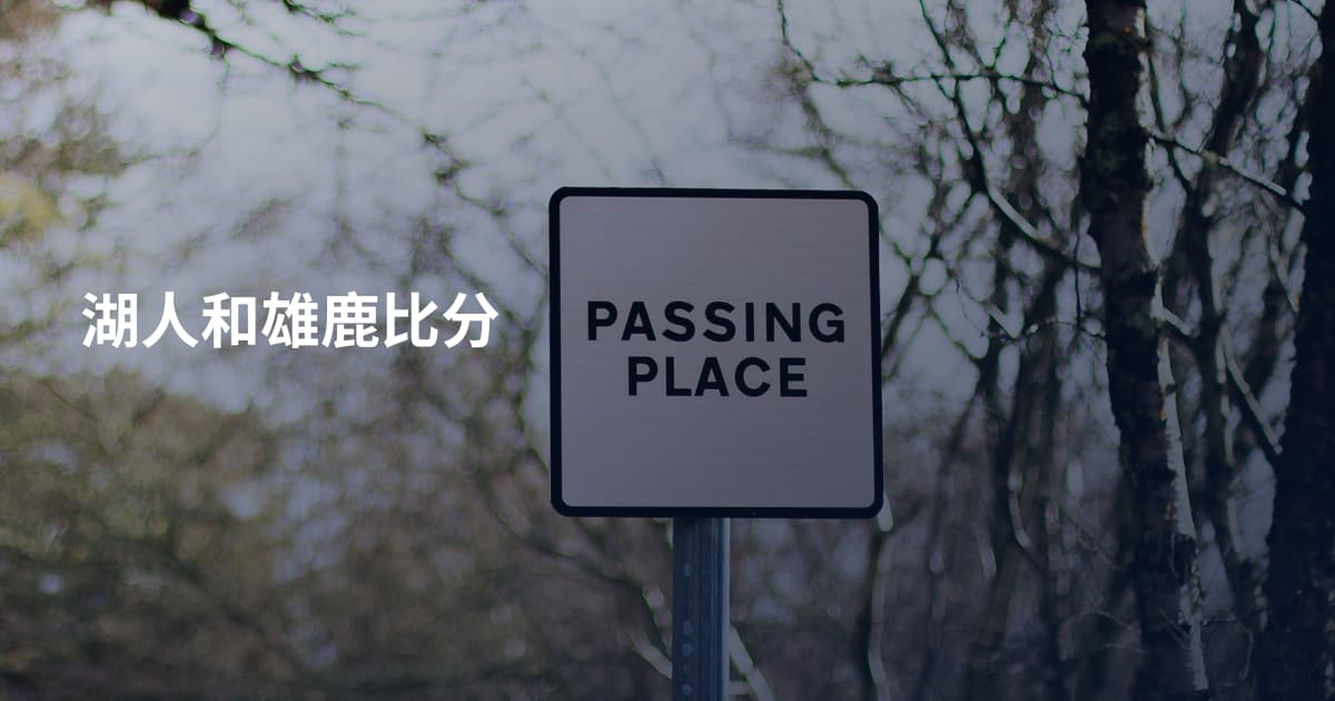 湖人和雄鹿比分