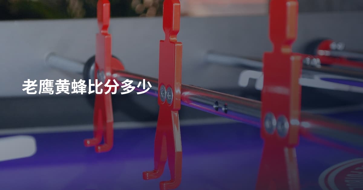 老鹰黄蜂比分多少