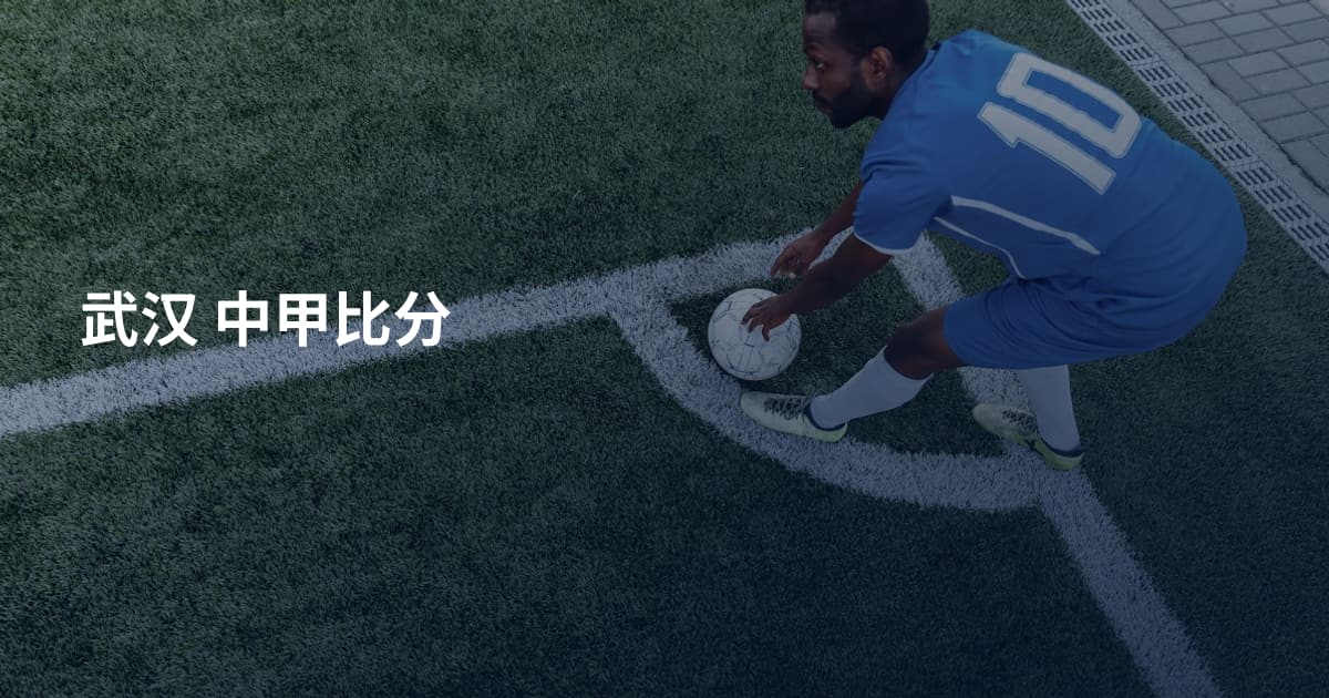 武汉 中甲比分