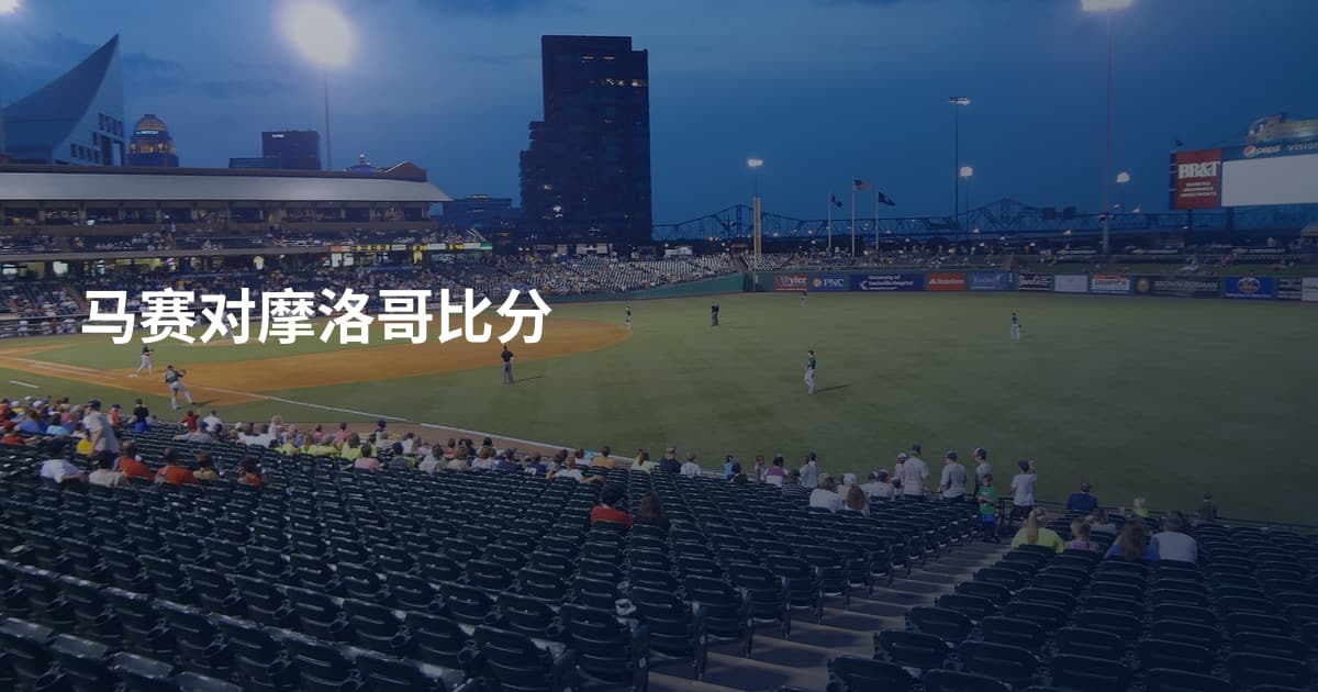 马赛对摩洛哥比分