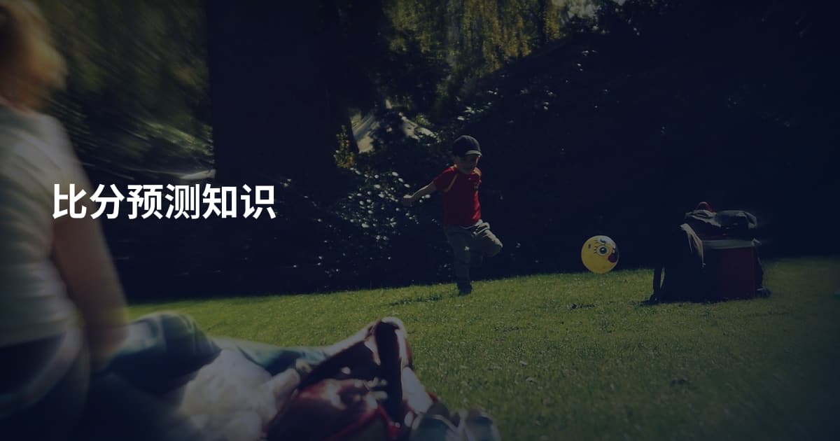 比分预测知识