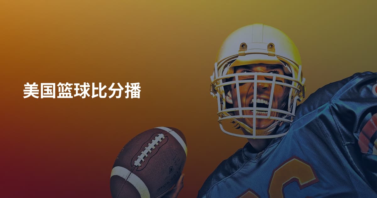 美国篮球比分播