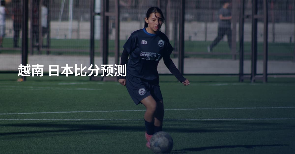 越南 日本比分预测
