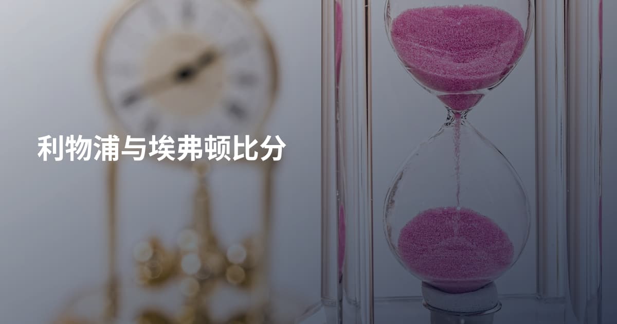 利物浦与埃弗顿比分