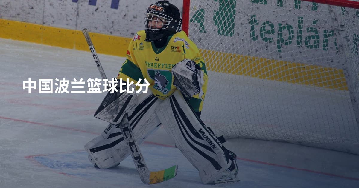 中国波兰篮球比分