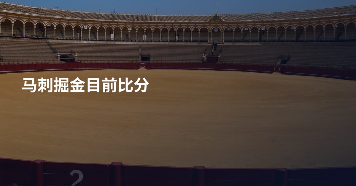 马刺掘金目前比分