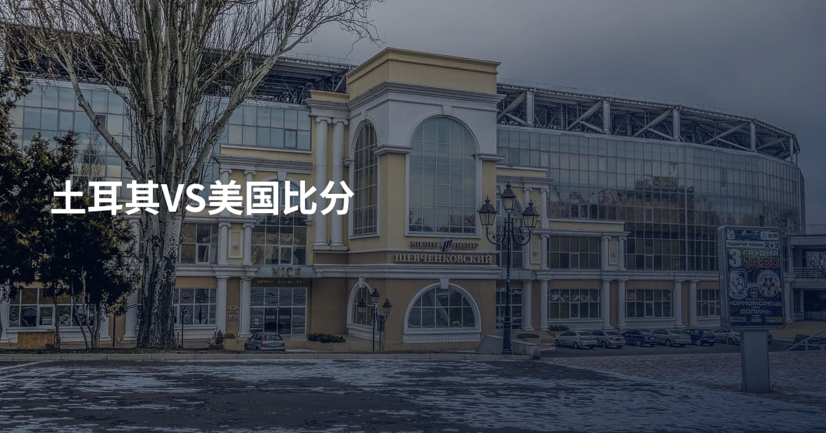 土耳其VS美国比分