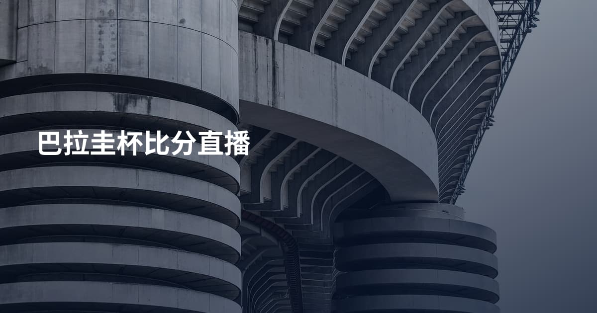 巴拉圭杯比分直播