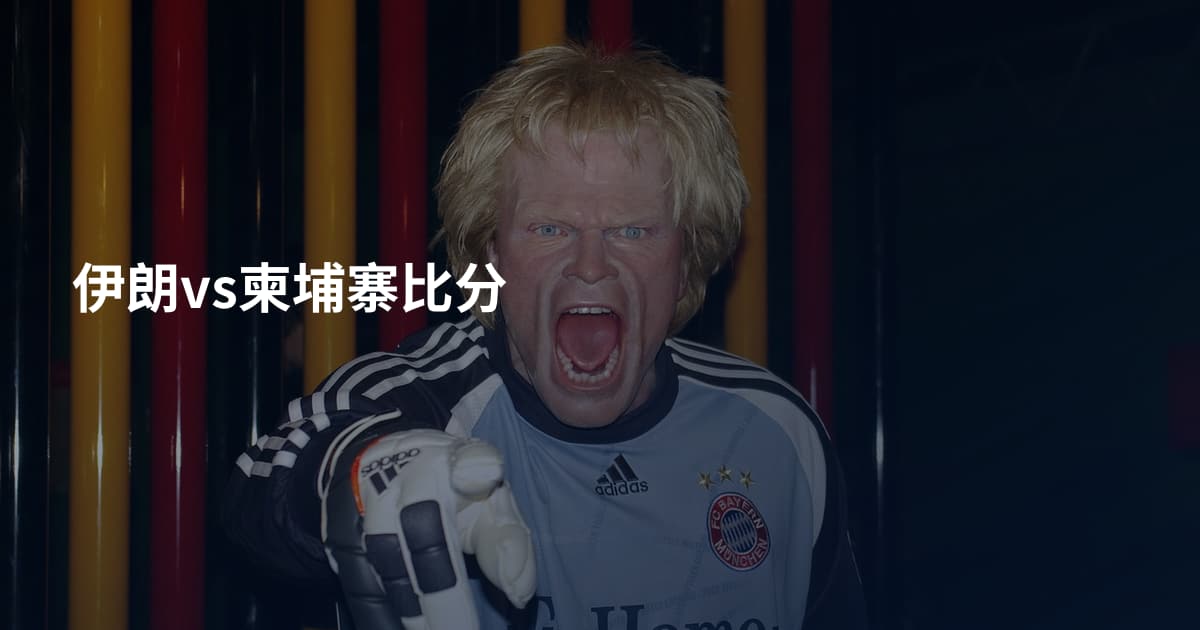 伊朗vs柬埔寨比分