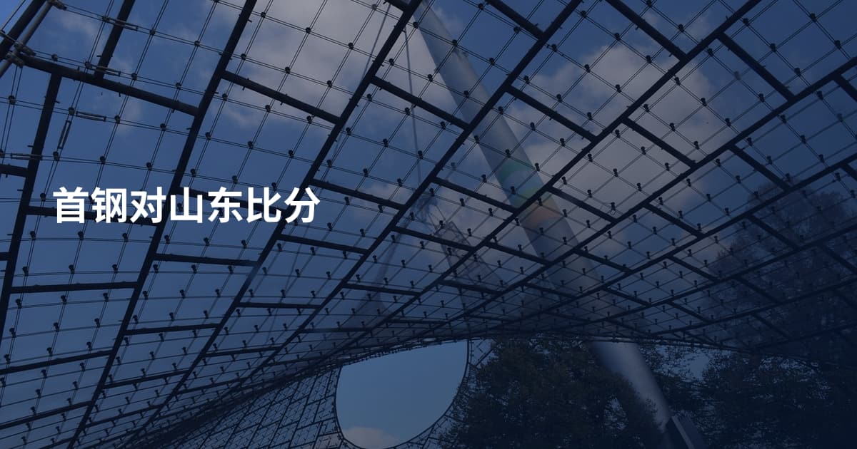 首钢对山东比分