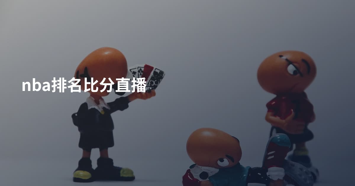 nba排名比分直播
