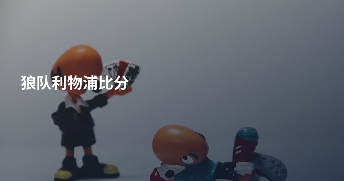 狼队利物浦比分