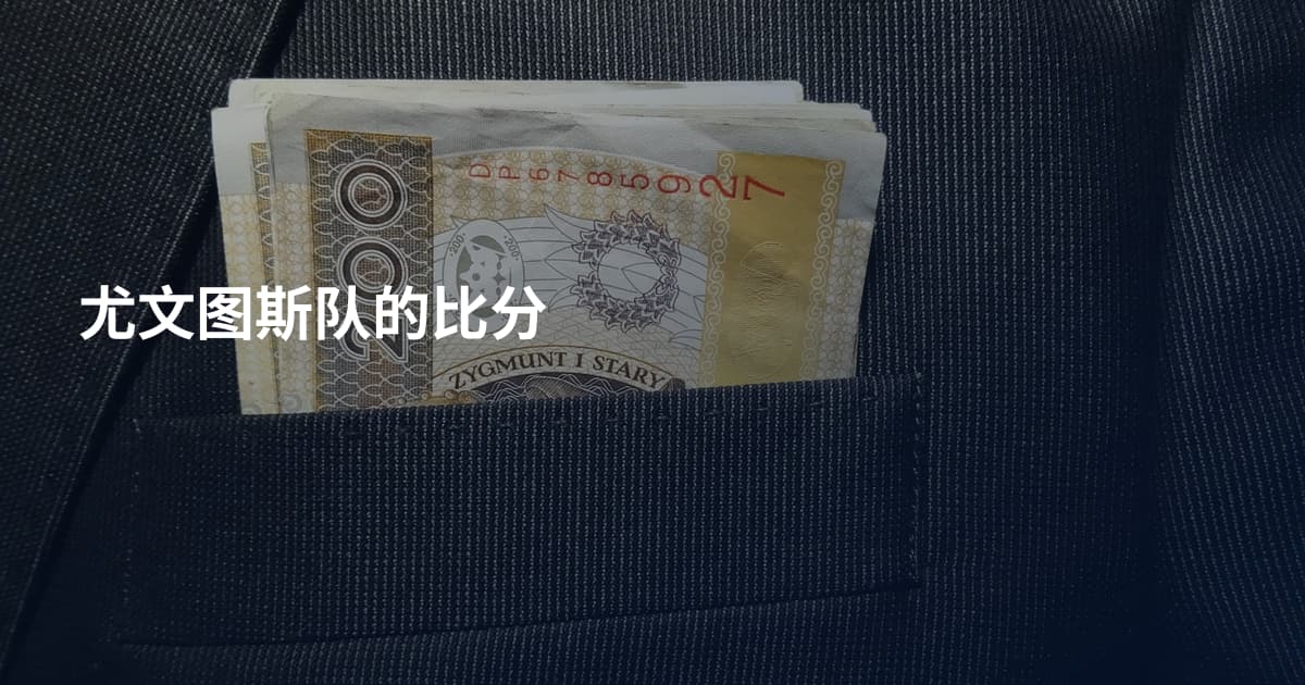 尤文图斯队的比分