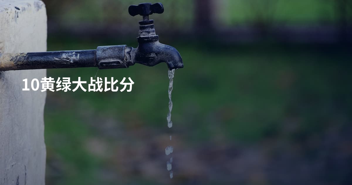 10黄绿大战比分