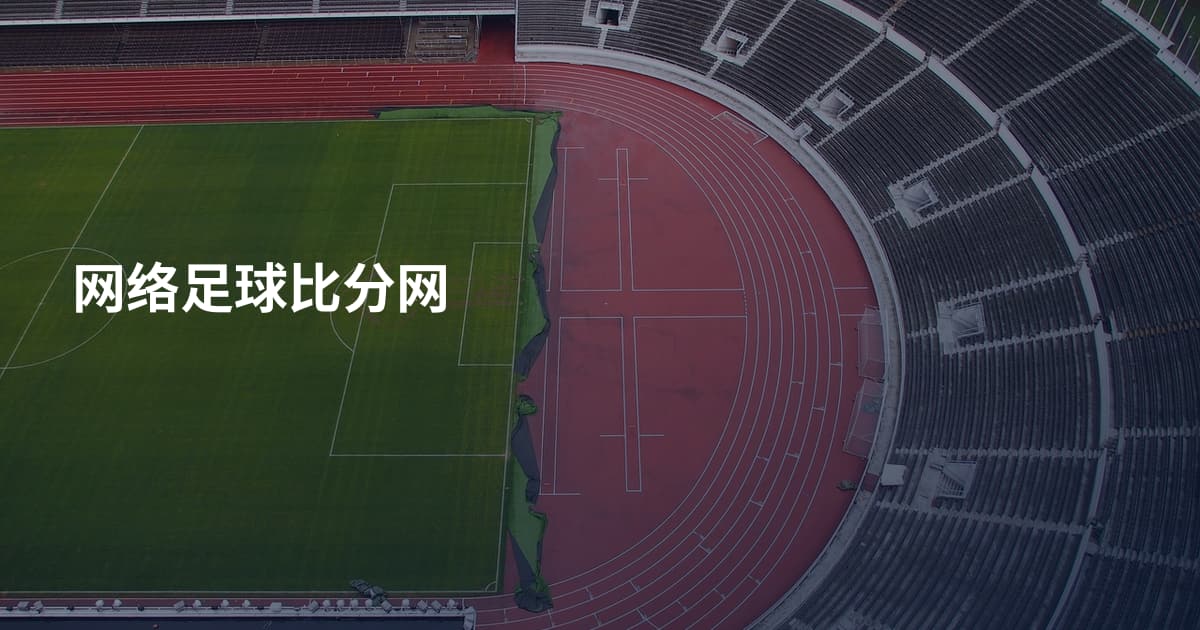 网络足球比分网
