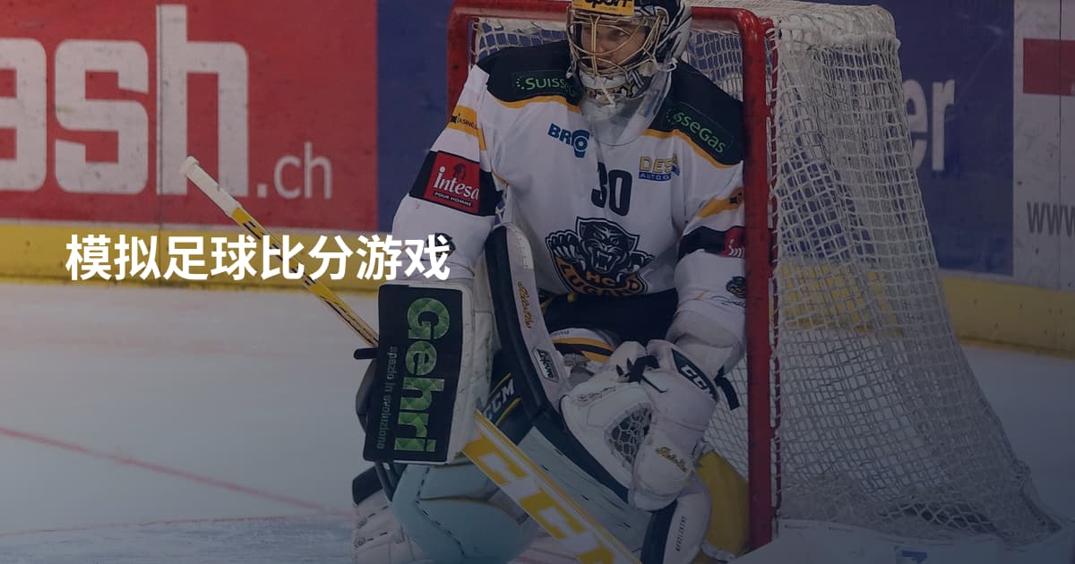 模拟足球比分游戏